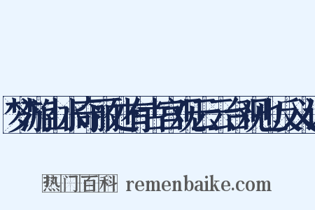 梦游山水奇丽处有古宫观云云台观也反义词是什么意思的图片